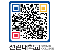 QRCODE 이미지 https://www.sunlin.ac.kr/b5lrnq@