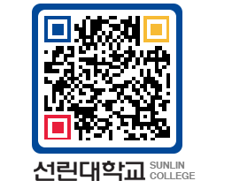 QRCODE 이미지 https://www.sunlin.ac.kr/om1n1x@