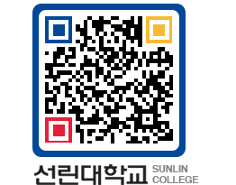 QRCODE 이미지 https://www.sunlin.ac.kr/zysf0q@