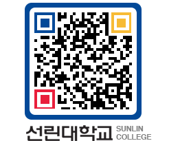 QRCODE 이미지 https://www.sunlin.ac.kr/5omqt5@