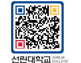 QRCODE 이미지 https://www.sunlin.ac.kr/b5ir5z@