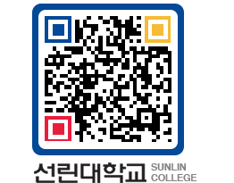 QRCODE 이미지 https://www.sunlin.ac.kr/omww0y@